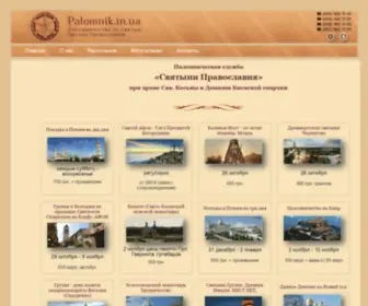 Palomnik.in.ua(Паломническая служба "Святыни Православия") Screenshot