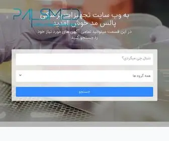 Palsmed.com(نمایشگاه) Screenshot