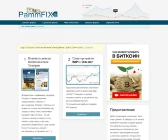 Pammfix.ru(Инвестиции в памм от) Screenshot