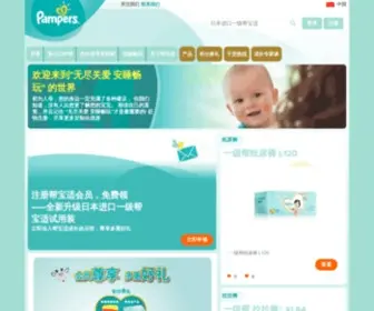 Pampers.com.cn(帮宝适) Screenshot