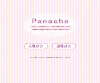 Panachesoft.jp(Panacheオフィシャルサイトジャンプ) Screenshot