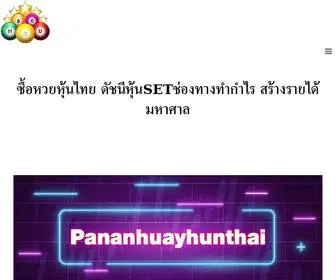 Pananhuayhunthai.com(ซื้อหวยหุ้นไทย) Screenshot