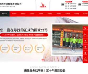 Panbanjia.com(珠海搬家公司) Screenshot