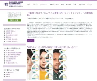 Pancan.jp(パンキャンジャパンは、膵臓がん撲滅) Screenshot