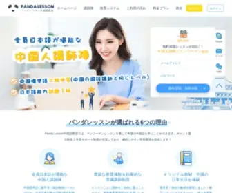 Pandalesson.com(Panda Lesson中国語オンライン教室) Screenshot