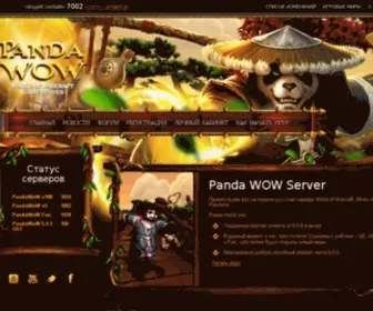 Pandawow.ru(Первый бесплатный русский сервер игры World of Warcraft) Screenshot