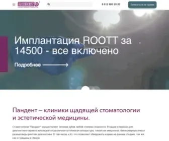 Pandent.ru(Стоматология Пандент) Screenshot