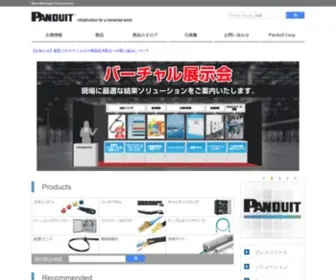 Panduit.co.jp(パンドウイット) Screenshot
