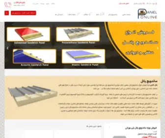 Panelonlineco.com(بازار آنلاین محصولات ساختمانی) Screenshot