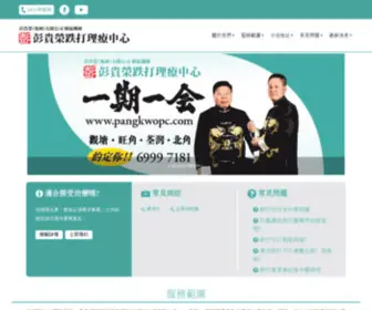 Pangkwopc.com(彭貴榮跌打理療中心) Screenshot