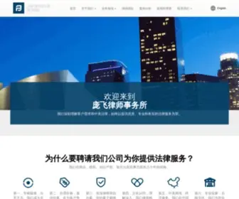 Panglawyer.com(美国庞飞律师在商业、移民、知识产权、房地产及民事方面) Screenshot