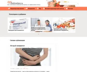 Pankreatitum.ru(Панкреатит) Screenshot