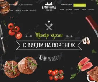 Panorama-Steakhouse.ru(Официальный сайт бара) Screenshot