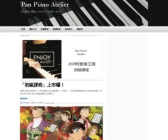 Panpiano.com(小P的音樂工房) Screenshot