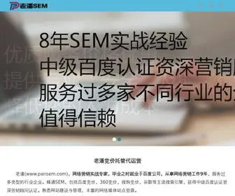 Pansem.com(百度竞价托管) Screenshot