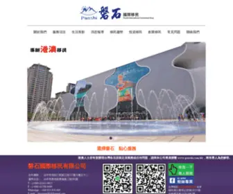 Panshi61921963.com(磐石國際移民有限公司) Screenshot