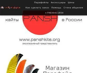 Panshkite.org(Парафойлы кайты PANHS в России для воды) Screenshot
