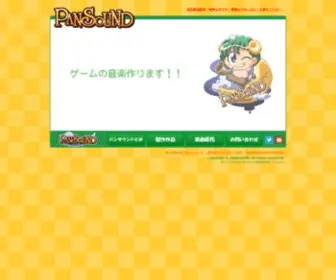 Pansound.com(音楽制作パンサウンド) Screenshot