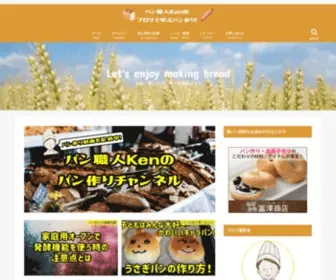 Pansyokunin-Ken.site(ブログで学ぶパン作りbyパン職人Ken) Screenshot