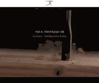 Pantazidis.gr(Ξυλεία Ξάνθη) Screenshot