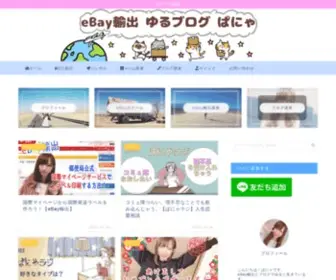 Panyablog.com(EBay輸出 リアルなトラブル) Screenshot