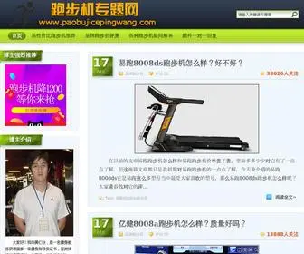 Paobujicepingwang.com(跑步机专题网) Screenshot