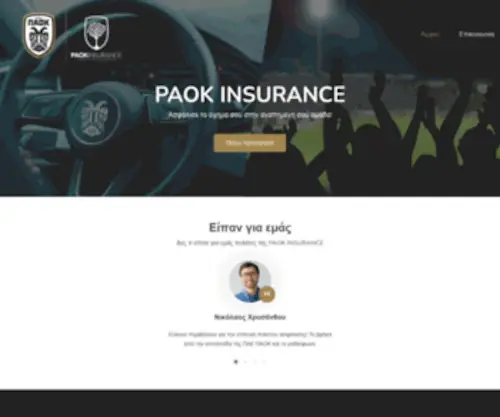 Paokinsurance.gr(PAOK Insurance) Screenshot