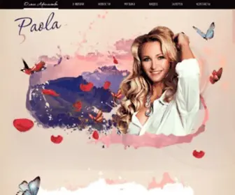 Paolamusic.ru(Ольга Афанасьева (Olga Afanasieva)) Screenshot