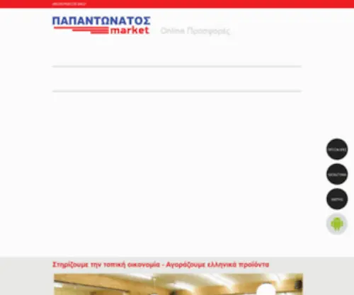 Papadonatos-Market.gr(ΠΑΠΑΝΤΩΝΑΤΟΣ) Screenshot