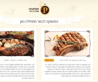 Papagaio.co.il(מסעדת בשרים) Screenshot