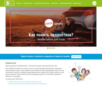 Papashkola.ru(Папашкола.рф) Screenshot