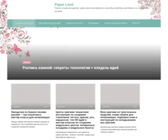 Paper-Land.ru(Портал в мир рукоделия) Screenshot