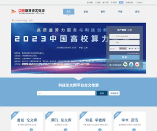 Paper.edu.cn(中国科技论文在线) Screenshot