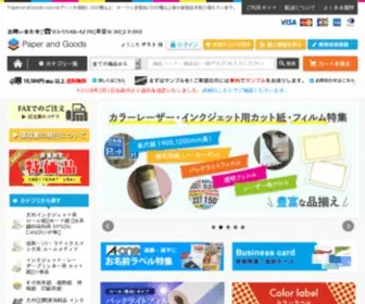 Paperandgoods.com(プリンタ用紙・ラベル) Screenshot