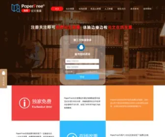 Paperfree.cn(免费论文检测) Screenshot