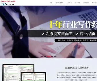 Papergai.com(论文降重) Screenshot