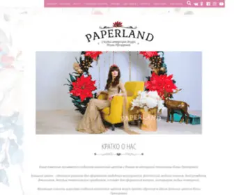 Paperland.moscow(Cтудия больших цветов Юлии Прохоровой) Screenshot