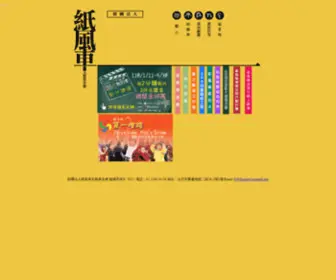 Paperwindmill.com.tw(紙風車文教基金會) Screenshot