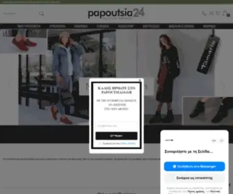 Papoutsia24.gr(Επώνυμα Παπούτσια Online) Screenshot