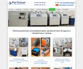 Par-Tuman.ru(Промышленные увлажнители воздуха) Screenshot