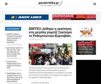 Parakritika.gr(Η άλλη όψη της) Screenshot