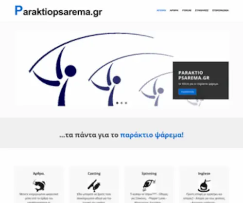 Paraktiopsarema.gr(Παράκτιο Ψάρεμα) Screenshot