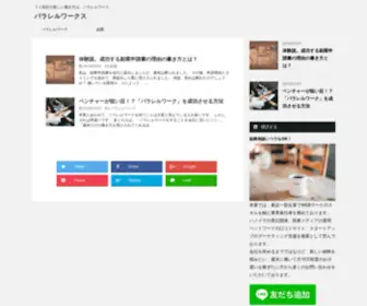 Parallelworks.jp(２１世紀の新しい働き方は、パラレルワーク) Screenshot
