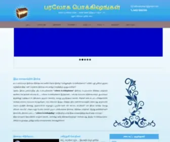 Paralogapokkishangal.com(பரலோகப்) Screenshot