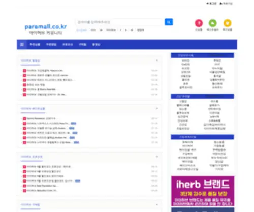 Paramall.co.kr(아이허브) Screenshot