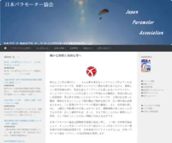 Paramotorjapan.jp(JPMA公式ホームページ) Screenshot