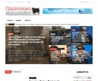 Parapolitikaargolida.gr(Παραπολιτικά Αργολίδα) Screenshot
