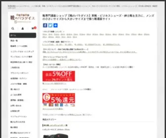 Parashoe.co.jp(靴通販) Screenshot