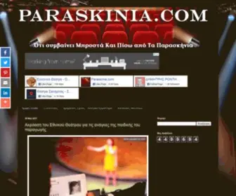 Paraskinia.com(Παρασκήνια) Screenshot