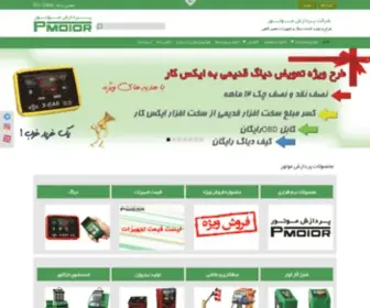 Pardazeshmotor.com(تولید کننده تجهیزات تعمیرگاهی) Screenshot